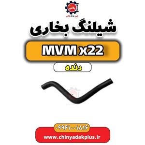 شلنگ خروجی بخاری ام وی ام X22