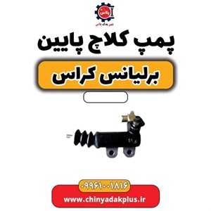 پمپ کلاچ پایین برلیانس H330