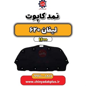نمد کاپوت لیفان 620