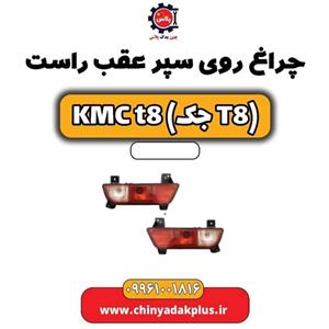 چراغ خطر راست KMC T8