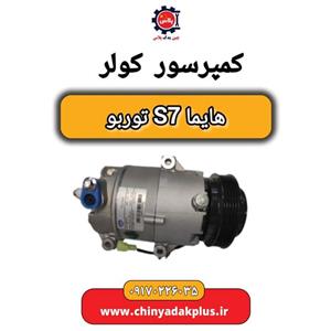 کمپرسور کولر هایما S7 توربو