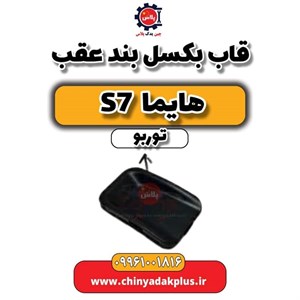 کاور بکسل بند هایما S7