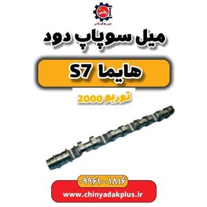 میل سوپاپ دود هایما S7