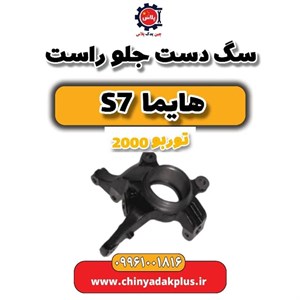 سگدست جلو راست هایما S7
