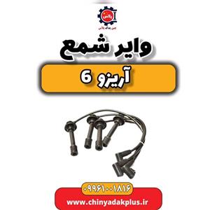 وایر شمع آریزو 6