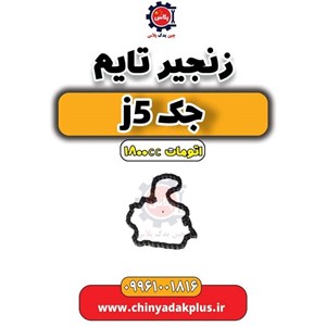 کیت زنجیر تایم جک J5