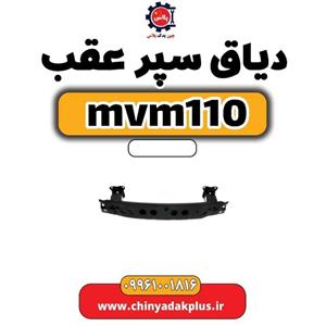 دیاق سپر عقب ام وی ام 110