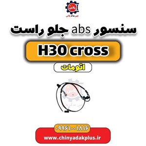 سنسور ABS چرخ جلو دانگ فنگ H30 کراس
