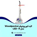 لایت کیور وودپیکر Woodpecker مدل LED – H