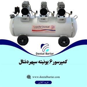 کمپرسور 6 یونیته سپهر دنتال