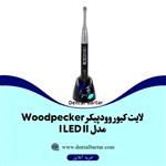 لایت کیور وودپیکر Woodpecker مدل I LED II