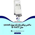 ساکشن پرتابل پایه بلند یوول yowell مدل 7 A23-B