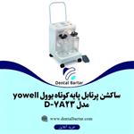 ساکشن پرتابل پایه کوتاه یوول yowell مدل 7A23-D