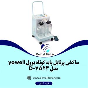 ساکشن پرتابل پایه کوتاه یوول yowell مدل 7A23-D 