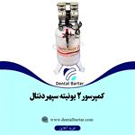 کمپرسور 2 یونیته سپهر دنتال