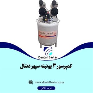 کمپرسور 3 یونیته سپهر دنتال