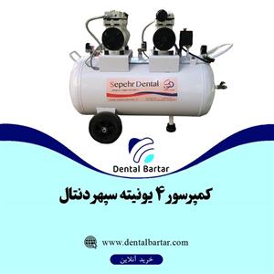 کمپرسور 4 یونیته سپهر دنتال