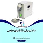 ساکشن برقی STS موتور خارجی