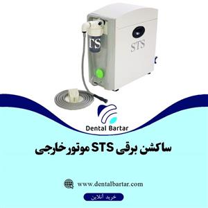 ساکشن برقی STS موتور خارجی