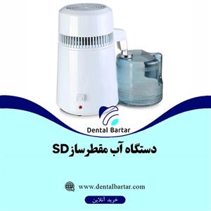 دستگاه آب مقطر ساز SD
