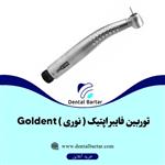 توربین فایبر اپتیک نوری گلدنت Goldent