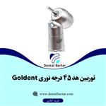 توربین هد 45 درجه نوری گلدنت Goldent