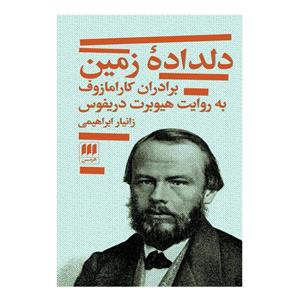 کتاب دلداده زمین اثر هیوبرت دریفوس انتشارات هرمس
