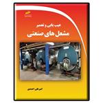 کتاب عیب یابی و تعمیر مشعل های صنعتی اثر امیرعلی احمدی انتشارات دیباگران تهران 