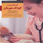 کتاب کلیدهای پرورش کودک مهربان اثر توماس لیکونا انتشارات صابرین