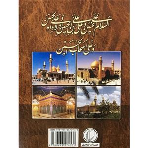 کتاب زیارت عاشورا ترجمه مهدی الهی قمشه ای انتشارات جواهری