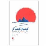 کتاب کیمیای کیمیاگر اثر دل آرا قهرمان انتشارات ذهن آویز