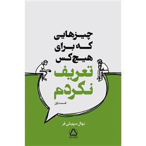 کتاب چیز هایی که برای هیچ کس تعریف نکردم اثر نهال سهیلی فر انتشارات مجید