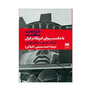 کتاب هزیمت اثر مایکل له دین و ویلیام لوئیس انتشارات هرمس