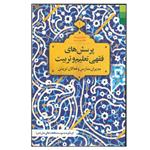 کتاب پرسش های فقهی تعلیم و تربیت مدیران مدارس و فعالان تربیتی اثر جمعی از نویسندگان انتشارات دلیل ما جلد 1