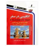 کتاب انگلیسی در سفر با ترجمه فارسی و تلفظ واژه ها اثر حسن اشرف الکتابی انتشارات استاندارد