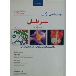 کتاب زیست شناسی مولکولی سرطان اثر لورن پکورینو انتشارات دانش پژوهان جوان