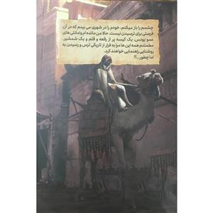 کتاب رمان مصور میثم و شهر ترس های ممنوعه اثر احمد رضا امیری سامانی انتشارات مهرستان