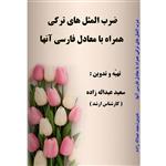 کتاب ضرب المثل های ترکی همراه با معادل فارسی آنها اثر سعید عبداله زاده انتشارات آلتین