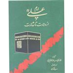 کتاب امام علی (ع) از ولادت تا شهادت اثر علامه فقید سیدمحمدکاظم قزوینی انتشارات آفاق معرفت