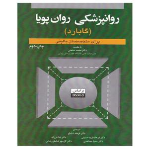 کتاب روانپزشکی روان پویا اثر گلن گابارد انتشارات ابن سینا