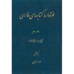 کتاب فهرستواره کتابهای فارسی جلد 2 اثر احمد منزوی  انتشارات مرکز دائرة المعارف بزرگ اسلامی