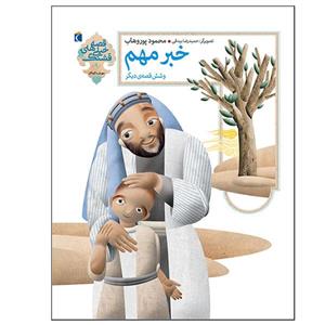 کتاب قصه های خیلی قشنگ خبر مهم اثر محمود پوروهاب نشر محراب قلم