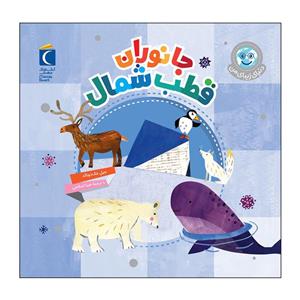 کتاب جانوران قطب شمال اثر جیل مک دونالد نشر محراب قلم