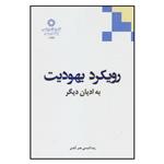 کتاب رویکرد یهودیت به ادیان دیگر اثر رضا گندمی نصر آبادی انتشارات دانشگاه ادیان و مذاهب