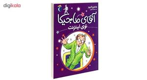 کتاب آقای ماجیکا توی اینترنت اثر هامفری کارپنتر نشر محراب قلم