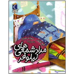 کتاب مداد شمعی های نیلوفر اثر رفیع افتخار نشر محراب قلم