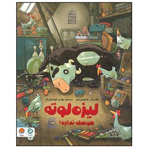 کتاب لیزه لوته حوصله نداره اثر الکساندر اشتفنس مایر نشر مهرسا