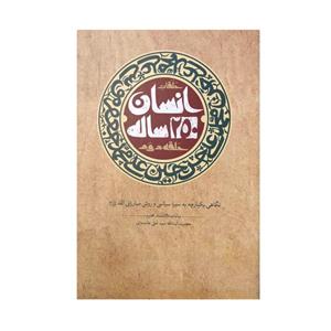 کتاب انسان 250 ساله اثر سید علی خامنه ای نشر صهبا