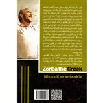 کتاب زوربای یونانی اثر نیکوس کازانتزاکیس نشر الینا