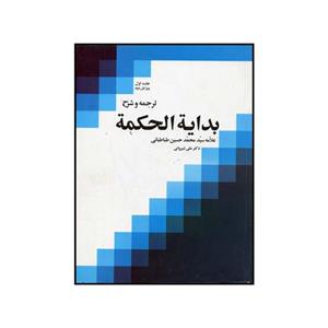 کتاب ترجمه و شرح بدایه الحکمه علامه سید محمدحسین طباطبایی اثر علی شیروانی نشر موسسه بوستان کتاب
